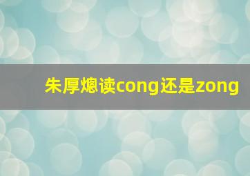 朱厚熜读cong还是zong