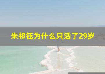 朱祁钰为什么只活了29岁