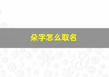 朵字怎么取名