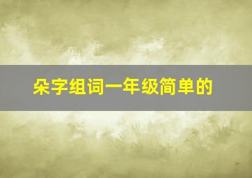 朵字组词一年级简单的