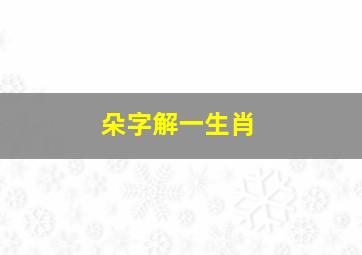 朵字解一生肖