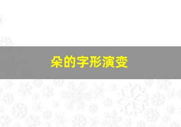 朵的字形演变