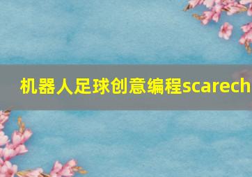 机器人足球创意编程scarech