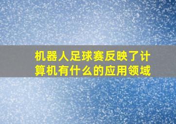 机器人足球赛反映了计算机有什么的应用领域