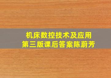 机床数控技术及应用第三版课后答案陈蔚芳