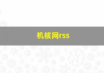 机核网rss