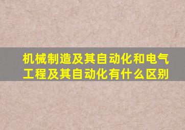 机械制造及其自动化和电气工程及其自动化有什么区别