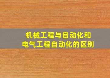 机械工程与自动化和电气工程自动化的区别