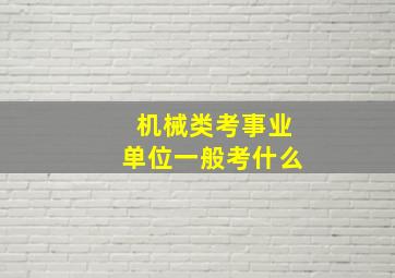 机械类考事业单位一般考什么