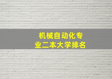 机械自动化专业二本大学排名