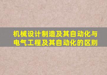 机械设计制造及其自动化与电气工程及其自动化的区别