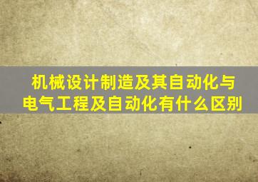 机械设计制造及其自动化与电气工程及自动化有什么区别