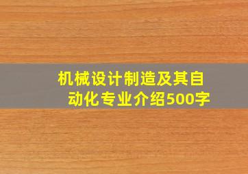 机械设计制造及其自动化专业介绍500字