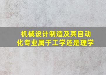 机械设计制造及其自动化专业属于工学还是理学