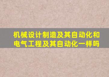 机械设计制造及其自动化和电气工程及其自动化一样吗