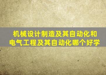 机械设计制造及其自动化和电气工程及其自动化哪个好学