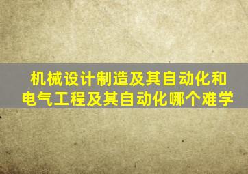 机械设计制造及其自动化和电气工程及其自动化哪个难学