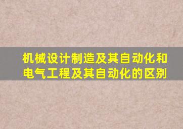 机械设计制造及其自动化和电气工程及其自动化的区别