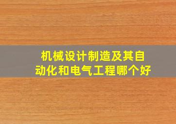 机械设计制造及其自动化和电气工程哪个好