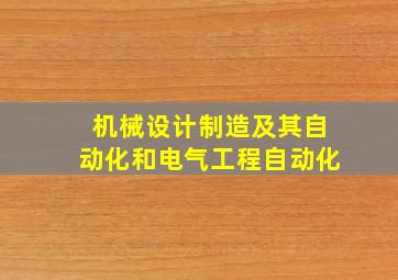 机械设计制造及其自动化和电气工程自动化