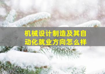 机械设计制造及其自动化就业方向怎么样