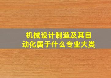 机械设计制造及其自动化属于什么专业大类