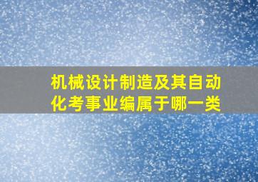 机械设计制造及其自动化考事业编属于哪一类