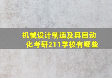 机械设计制造及其自动化考研211学校有哪些