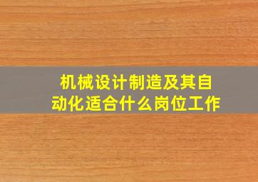 机械设计制造及其自动化适合什么岗位工作