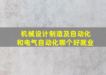 机械设计制造及自动化和电气自动化哪个好就业