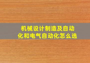 机械设计制造及自动化和电气自动化怎么选