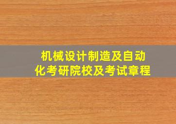 机械设计制造及自动化考研院校及考试章程