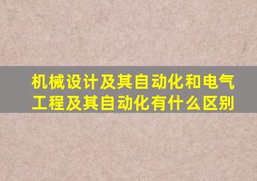 机械设计及其自动化和电气工程及其自动化有什么区别