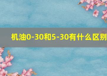 机油0-30和5-30有什么区别