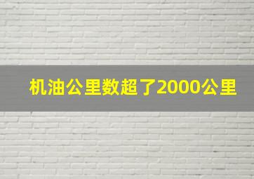 机油公里数超了2000公里