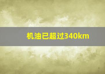 机油已超过340km