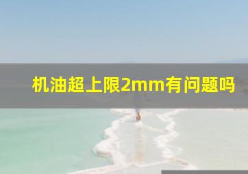 机油超上限2mm有问题吗