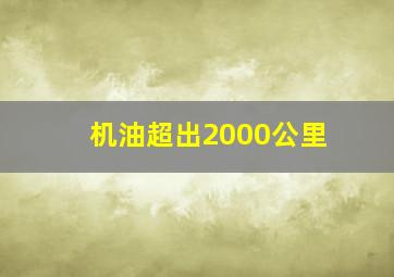 机油超出2000公里