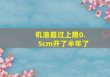 机油超过上限0.5cm开了半年了