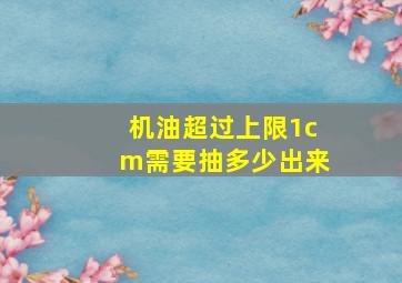 机油超过上限1cm需要抽多少出来