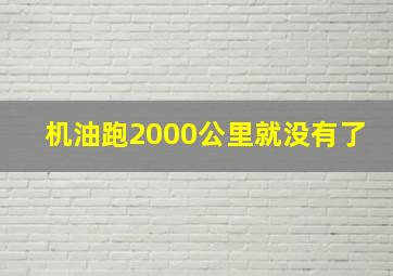 机油跑2000公里就没有了