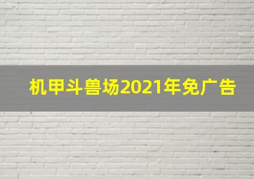 机甲斗兽场2021年免广告