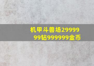 机甲斗兽场2999999钻999999金币