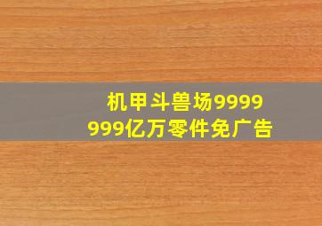 机甲斗兽场9999999亿万零件免广告