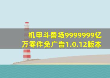 机甲斗兽场9999999亿万零件免广告1.0.12版本