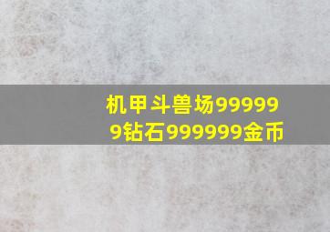 机甲斗兽场999999钻石999999金币