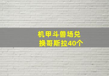 机甲斗兽场兑换哥斯拉40个