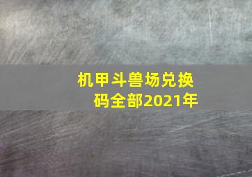 机甲斗兽场兑换码全部2021年