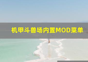 机甲斗兽场内置MOD菜单