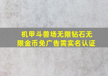 机甲斗兽场无限钻石无限金币免广告需实名认证